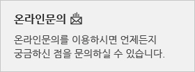 온라인문의